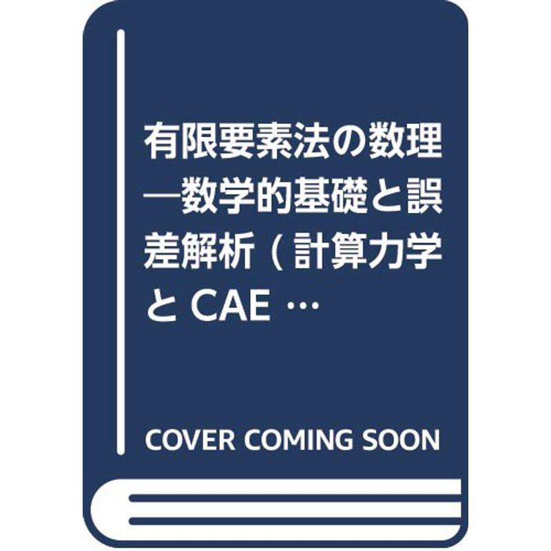 有限要素法の数理?数学的基礎と誤差解析 (計算力学とCAEシリーズ)