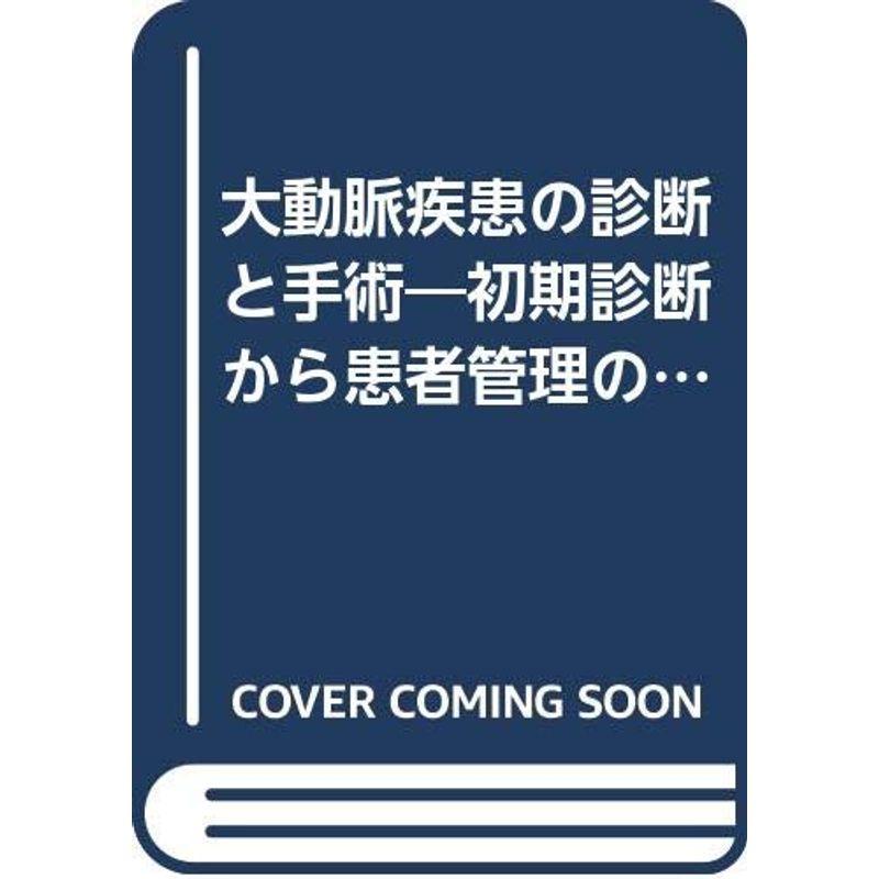 大動脈疾患の診断と手術?初期診断から患者管理の実際まで