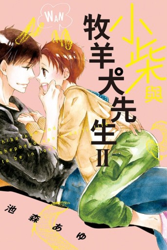 小柴與牧羊犬先生Ⅱ（全）（首刷附錄版）【二手書_良好】TAAZE讀冊生活