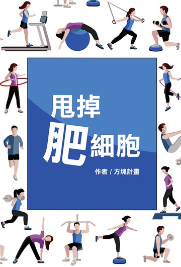 甩掉肥細胞--保證減重2000G計畫