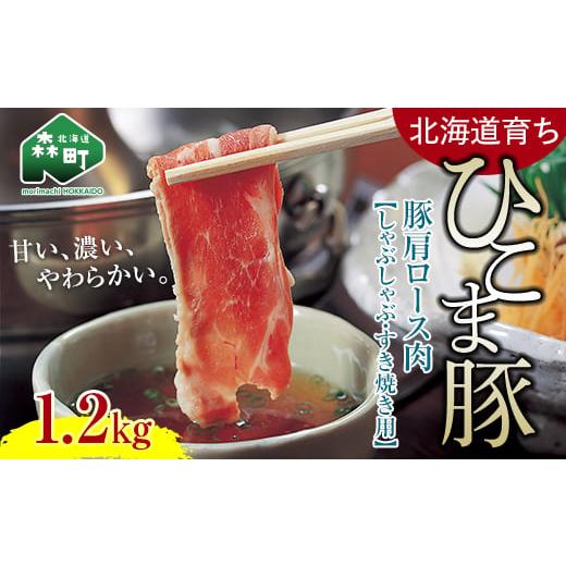 ふるさと納税 北海道 森町 選べる配送月 2月発送 豚肩ロース肉1.2kg しゃぶしゃぶ・すき焼き用 ＜酒仙合縁 百将＞ 森町 しゃぶしゃぶ …