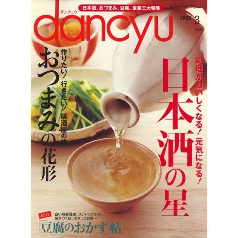 dancyu (ダンチュウ) 2009年 03月号 雑誌