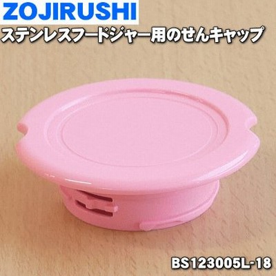 BS123005L-18 象印 ステンレスフードジャー 用の せんキャップ ★ ZOJIRUSHI