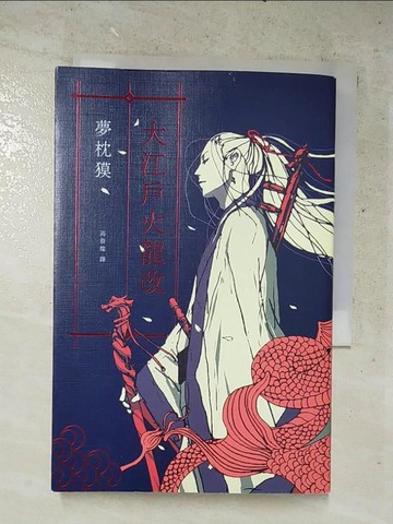 【書寶二手書T8／一般小說_PJ6】大江戶火龍改_夢枕?,  高詹燦