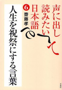 声に出して読みたい日本語 齋藤孝