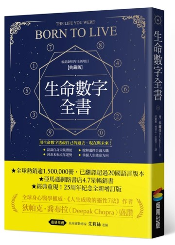 生命數字全書（暢銷25周年全新增訂典藏版）[二手書_良好]