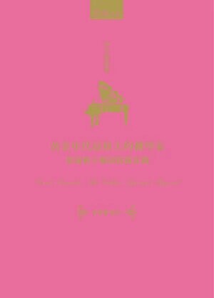黃金年代最偉大的鋼琴家：從優雅不羈到精緻客觀 (1版) 葉綠娜 2024 五南