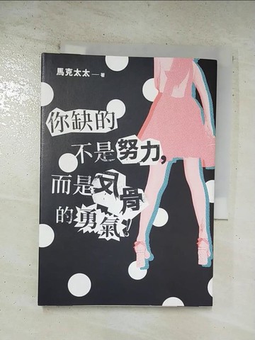 【書寶二手書T7／心靈成長_AW1】你缺的不是努力，而是反骨的勇氣！：橫掃臉書、youtube、IG！史上最強「三棲」網紅馬克太太第一本創作集！_馬克太太