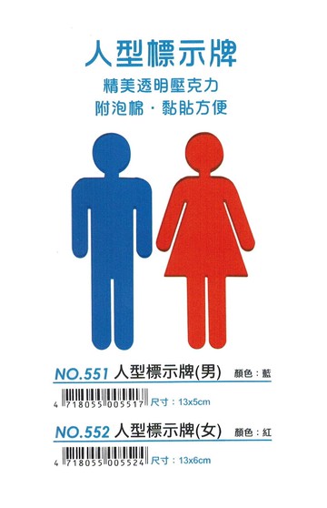 6x13CM 人型標示牌 ，透明壓克力材質，共2款可選 ( 551. 552 )　　【非現貨，購買前請先詢問庫存】【領券滿額再折千7/31止】