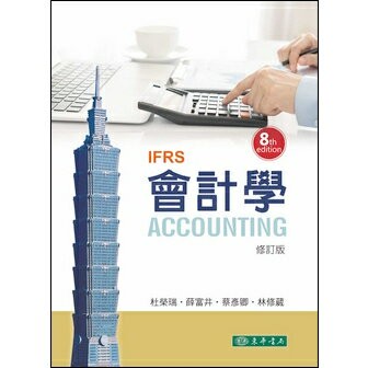 【現貨】姆斯會計學 第八版 修訂版 IFRS 杜榮瑞、薛富井 東華 9786267130148華通書坊/姆斯