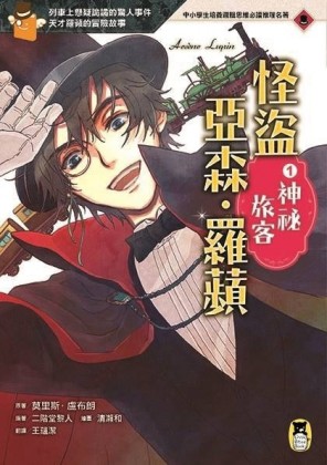 怪盜亞森．羅蘋（1）：神祕旅客[二手書_良好]