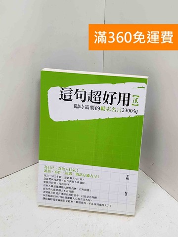【雷根360免運】【送贈品】這句超好用(貳)  #九成新【Q-M1610】
