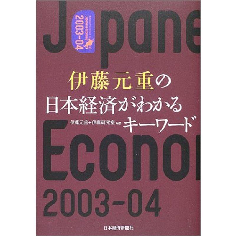 伊藤元重の日本経済がわかるキーワード2003 04 15