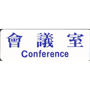 【文具通】標示牌指標可貼 RC-207 會議室 橫式 9x25cm AA010557【APP滿額下單10%點數(單一帳號最高5000點)】1/31止