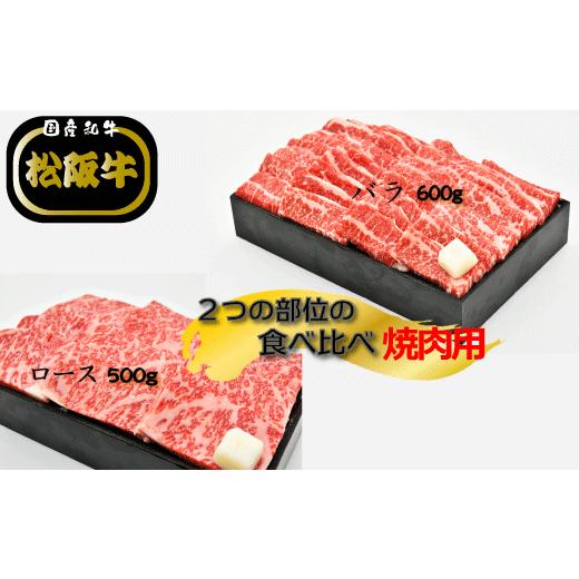 ふるさと納税 三重県 明和町 R4　多気郡産　松阪牛焼肉セット（ロース500g・バラ600g）