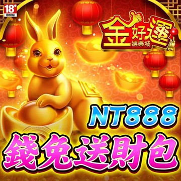 金好運娛樂城-錢兔送財包
