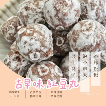 現貨❤️【甜而不膩】古早味紅豆丸 100g/包｜古法製作｜顆顆飽滿｜茶點零嘴｜台灣傳統點心