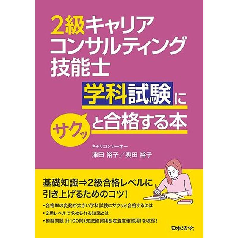 ２級キャリアコンサルティング技能士学科試験にサクッと合格する本