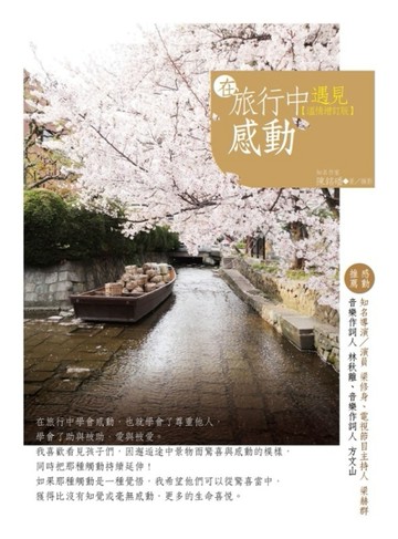 在旅行中遇見感動【溫情增訂版】[二手書_普通]