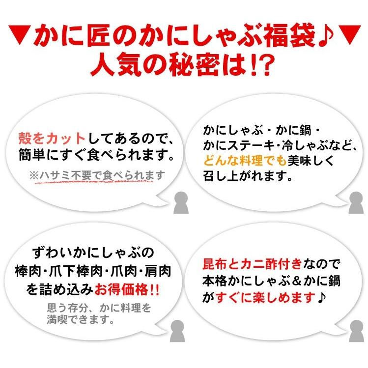 ずわいかにしゃぶ福袋 1.0キロ カニシャブ 蟹しゃぶ しゃぶしゃぶ 送料無料（沖縄宛は別途送料を加算）