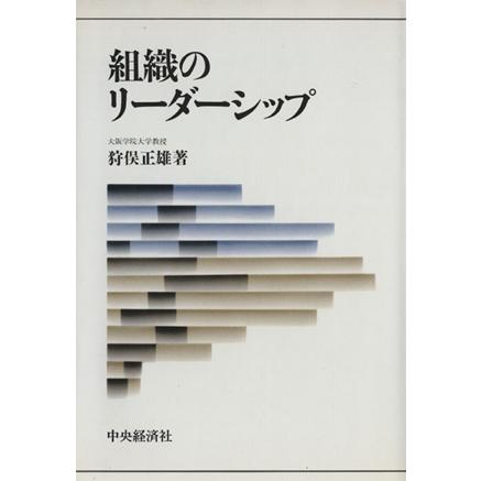 組織のリーダーシップ／狩俣正雄(著者)