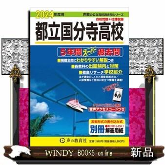 都立国分寺高校　２０２４年度用  ５年間スーパー過去問