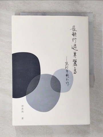 【書寶二手書T2／短篇_SO6】長歌行過美麗島_寫給年輕的你_唐香燕