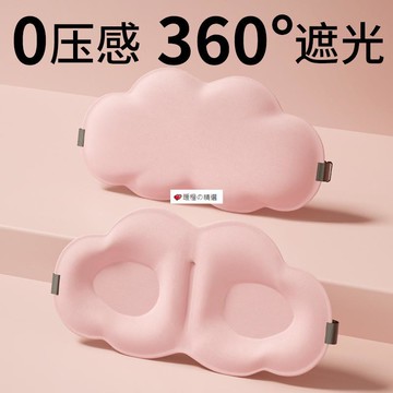 可開發票☆【臺灣優選】💕立體雲朵睡覺眼罩學生午睡午休遮光透氣男女緩解眼睛疲勞睡眠專用