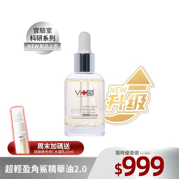 薇佳｜超輕盈角鯊精華油2.0