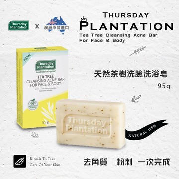 【Thursday Plantation 星期四農莊】茶樹洗臉沐浴皂 95g