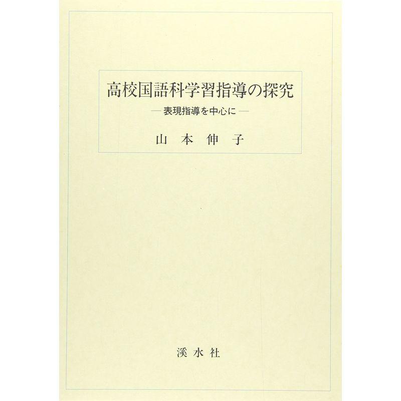 高校国語科学習指導の探求?表現指導を中心に