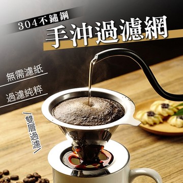 【EDISH】免濾紙304不鏽鋼咖啡過濾器