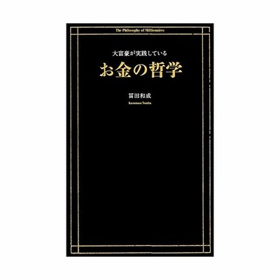 大富豪が実践しているお金の哲学 冨田和成 著者 通販 Lineポイント最大get Lineショッピング