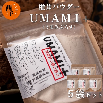 何に入れてもうまみがグッと増す万能調味料! 椎茸パウダー　UMAMI (うまみぷらす)5袋セット