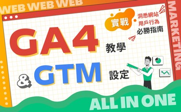 實戰！GA4+GTM教學：洞悉網站用戶行為必勝指南