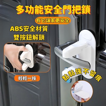 隔日達🏠門把安全鎖 兒童安全鎖 阻門器 門擋 防開門安全鎖 家用防盜 酒店防開門 免打孔門鎖 安全鎖 阻門器