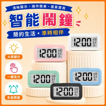 ❤️現貨速發❤️智能鬧鐘 靜音時鐘 聰明鐘 電子鬧鐘 LED夜光時鐘 貪睡功能 光感床頭鐘 溫度顯示 數位時鐘 懶人鬧鐘