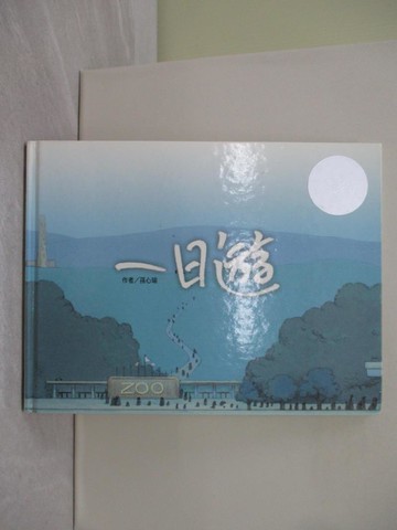 【書寶二手書T1／少年童書_Y39】一日遊_孫心瑜