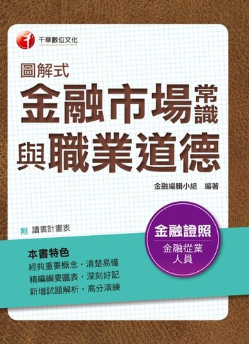 【電子書】107年圖解式金融市場常識與職業道德[金融證照考試]