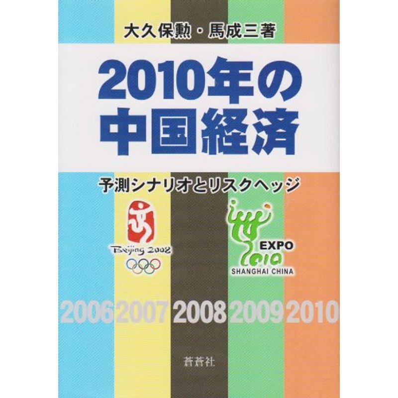 2010年の中国経済?予測シナリオとリスクヘッジ