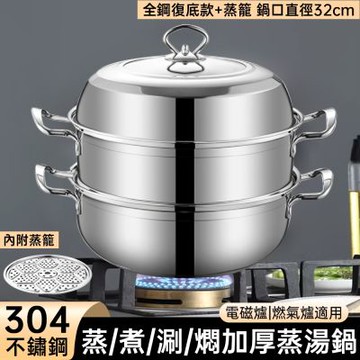 304不鏽鋼蒸鍋 湯鍋 蒸鍋 湯鍋 火鍋 桑拿鍋 蒸籠 家用電磁爐煤氣爐鍋 蒸煮兩用 不挑爐具 32cm蒸鍋