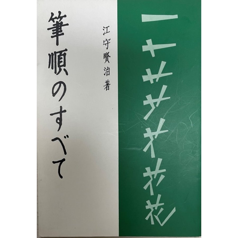 筆順のすべて [単行本] 江守 賢治