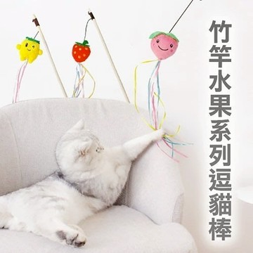 寵喵樂 竹桿流蘇水果系列彈性逗貓棒1010【⚡️快速出貨】