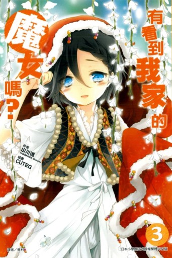 有看到我家的魔女嗎？（3）[二手書_全新]