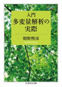  朝野煕彦   入門多変量解析の実際 ちくま学芸文庫