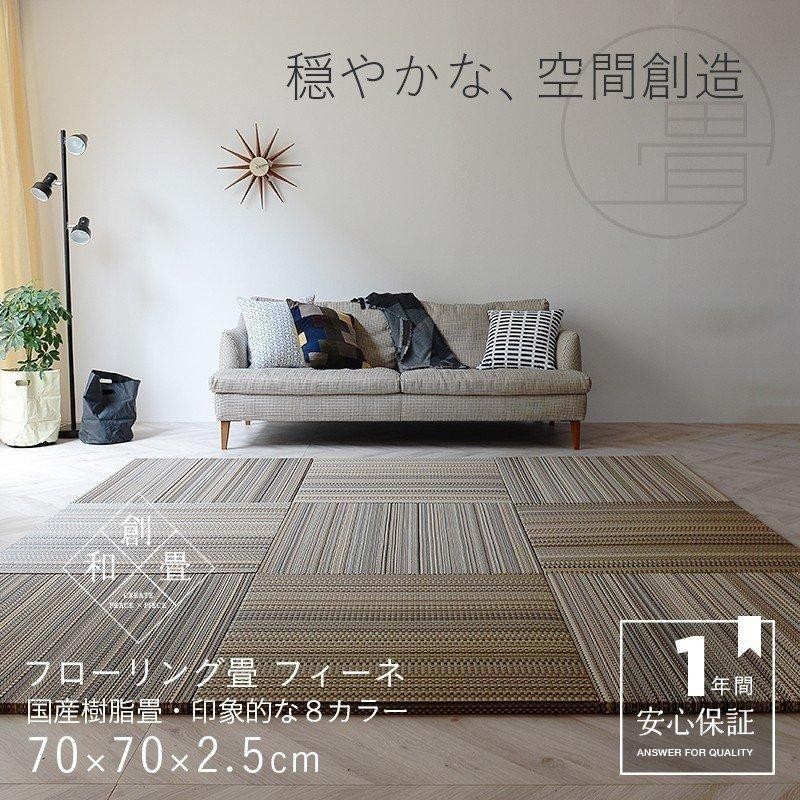 畳 琉球畳 置き畳 樹脂畳 縁なし畳 4枚 70cm×70cm 日本製 国産 ユニット畳 たたみ セキスイ 美草 migusa アースカラー おすすめ  フィーネ70cm 国産樹脂畳 | LINEショッピング