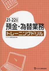 [書籍] 預金・為替業務トレーニングドリル 21-22年版 ビジネス教育出版社 編 NEOBK-2669417