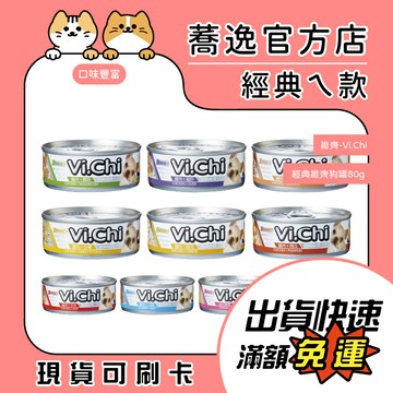 維齊 Vi.Chi 經典維齊狗罐/肉絲/肉湯/狗罐頭/狗罐 80g