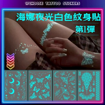 海娜夜光款紋身貼 刺青紋身貼紙 白色紋身貼紙 夜光手鏈頸鏈紋身貼 化妝舞會臉貼跑趴妝容 聖誕雪花 蝴蝶羽毛音符元素