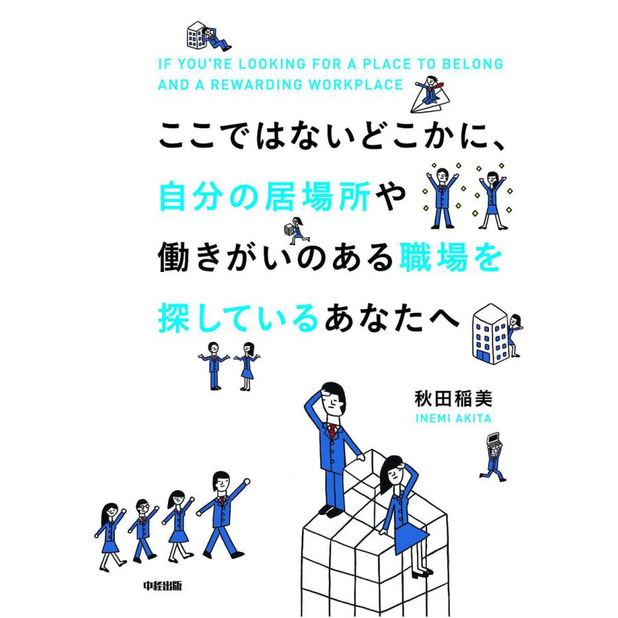 ここではないどこかに,自分の居場所や働きがいのある職場を探しているあなたへ